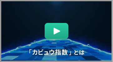 カビュウ指数動画