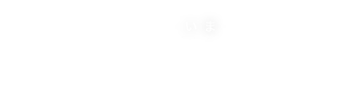 過去を知り、現在をつかみ そして未来をひらく